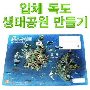 입체 독도 생태공원 만들기-5인용KSCI-7196loz 집콕 만들기키트 과학교구