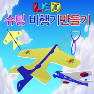 슈팅비행기 LED형 비행기만들기세트KSCI-7286jb 고무줄로 날리는 슈팅 비행기 만들기세트 LED형. 집콕 만들기키트 과학교구