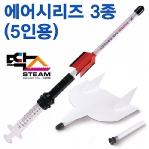 에어3종세트 에어로켓 에어글라이더 다트 5인용KSCI-7289 에어로켓 만들기 3종세트. 집콕 만들기키트 과학교구