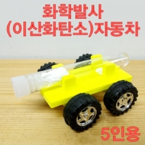 화학발사 이산화탄소 자동차 만들기 5인용KSCI-7293 화학자동차만들기. 집콕 만들기키트 과학교구