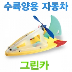 수륙양용 자동차만들기 그린카 부력학습교구KSCI-5436 지상과 물 위에서 진행하는 조립용 학습교구 수륙양용자동차. 집콕 만들기키트 과학교구