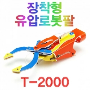 장착형 유압 로봇팔만들기 T2000KSCI-7323 주사기를 이용한 장착형 유압 로봇팔 만들기키트. 집콕 만들기키트 과학교구