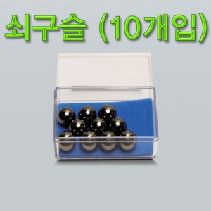 쇠구슬 10개입 과학실험용KSCI-2708 롤러코스터만들기 골드버그장치등 다양한 재료로 사용되는 쇠구슬. 집콕 만들기키트 과학교구