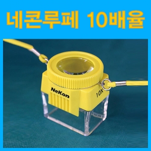 네콘루페(10배율)-색상임의배송 집콕 만들기키트 과학교구