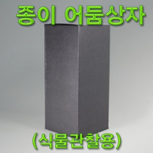 어둠상자 종이 식물관찰용KSIC-7422 식물기르기 햇빛차단용 어둠상자 재질 종이. 집콕 만들기키트 과학교구