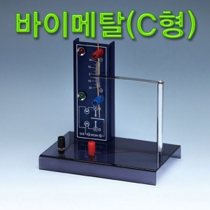 바이메탈 C형KSCI-2285 금속판에 열을 가하여 변화를 관찰하는 기구. 집콕 만들기키트 과학교구