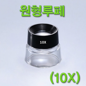 원형 루페(10x)KSCI-5367 집콕 만들기키트 과학교구