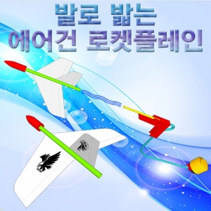 발로 밟는 로켓플레인KSCI-6984 집콕 만들기키트 과학교구
