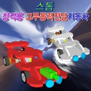스톰 고무동력 자동차만들기 일반/레이저 과학키트KSCI-7373jb 고무동력으로 움직이는 자동차만들기 재료세트. 집콕 만들기키트 과학교구