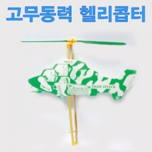 고무동력 헬리콥터 헬기만들기 과학키트KJSCI-7393 고무동력 헬리콥터 만들기세트 과학교구키트. 집콕 만들기키트 과학교구