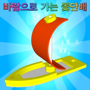 바람으로 가는 돛단배만들기KSCI-6952s 바람으로 가는 돛단배 만들기. 집콕 만들기키트 과학교구