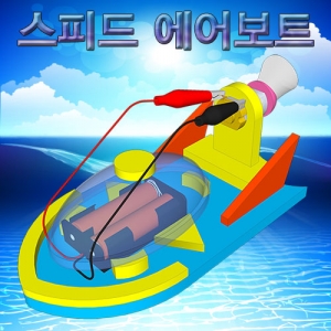 스피드 에어보트 만들기 풍력보트KSCI-7041e 전동기로 프로펠러를 돌려 풍력의 힘으로 움직이는배. 집콕 만들기키트 과학교구