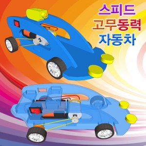 스피드 고무동력 자동차만들기(일반/레이저형)-1인용/5인용KSCI-7138sb 집콕 만들기키트 과학교구