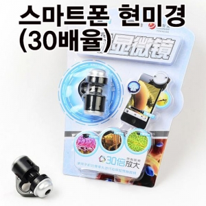 스마트폰 현미경 30배율 휴대용 미니현미경KSCI-7638e 30배율 휴대용 미니 현미경 스마트폰연결 사용. 집콕 만들기키트 과학교구