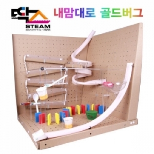 내맘대로 골드버그 만들기세트(단체수업용)KSCI-7315 창작용 골드버그장치 만들기 도미노세트 구슬과 레일포함. 집콕 만들기키트 과학교구