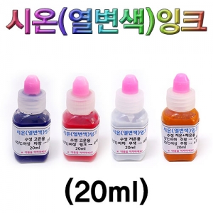 시온(열변색)잉크 20ml-저온,고온(파랑,분홍),체온KSCI-7571bs 시온잉크 열변색잉크 수성잉크 열에의해 색이변하는 잉크. 집콕 만들기키트 과학교구