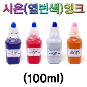 시온(열변색)잉크 100ml-저온,고온(파랑,분홍),체온KSCI-7572bs 시온잉크 열변색잉크 수성잉크 열에의해 색이변하는 잉크. 집콕 만들기키트 과학교구