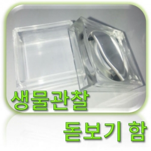 생물관찰 돋보기 함KSCI-1919 집콕 만들기키트 과학교구