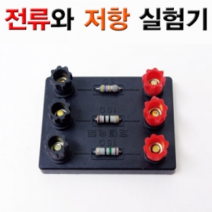 전류와 저항 실험기KSCI-7532sb 전류와 저항 실험기 기초전자회로 실험교구 전자실험재료. 집콕 만들기키트 과학교구