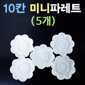 10칸 미니파레트 5개입 미니팔레트 미술교구 소품KSCI-t7648 미술교구 미니 팔레트 10칸. 집콕 만들기키트 과학교구