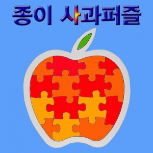 종이사과퍼즐 5개입 창작용 그리기퍼즐KSCI-7545s 종이퍼즐 그리기 색칠퍼즐만들기. 집콕 만들기키트 과학교구