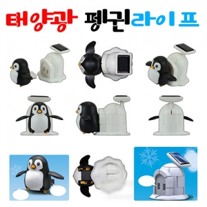 태양광 펭귄라이프 태양열로 움직이는 펭귄만들기KSCI-7073e 태양광으로 움직이는 펭귄 모양 만들기세트. 집콕 만들기키트 과학교구