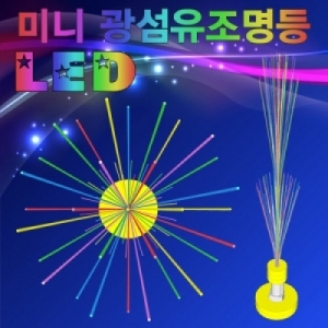 LED 미니 광섬유조명등KSCI-7334e 집콕 만들기키트 과학교구