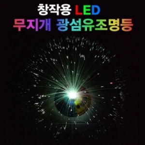 창작용 LED 무지개 광섬유조명등만들기KSCI-7249sb 집콕 만들기키트 과학교구