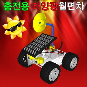 태양광월면차(오프로드카)-충전용KSCI-5920e 집콕 만들기키트 과학교구
