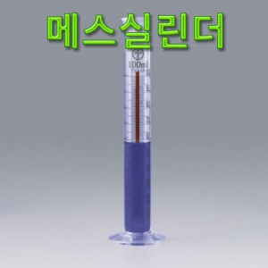 메스실린더 유리실험기구 초자KSCI-0084 눈금 메스실린더 유리실험기구 경질유리. 집콕 만들기키트 과학교구