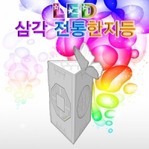 LED 삼각 전통한지등만들기(1인용/5인용)KSCI-7253s 삼각형 모양의 한지등만들기 세트. 집콕 만들기키트 과학교구
