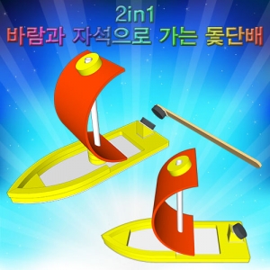 2in1 바람과 자석으로 가는 돛단배만들기(1인용/5인용)KSCI-7598s 집콕 만들기키트 과학교구