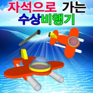 자석으로 가는 수상비행기(1인용/10인용)KSCI-7388j 집콕 만들기키트 과학교구