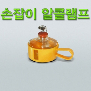 손잡이 알콜램프세트 안전알콜램프KSCI-0669 알콜램프 과학실험도구. 집콕 만들기키트 과학교구