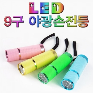 LED 9구 야광손전등(건전지별매)KSCI-7652sb 야광손전등 미니후레시. 집콕 만들기키트 과학교구