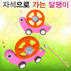 자석으로 가는 달팽이(일반형/LED형)-1인용/5인용KSCI-7667s 자석으로 움직이는 달팽이만들기키트 자석의성질. 집콕 만들기키트 과학교구