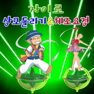 자이로 상모돌리기와 체조요정 - 1인용/5인용KSCI-7689j 집콕 만들기키트 과학교구