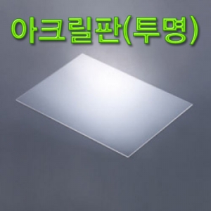 아크릴판 투명 정사각 아크릴판KSCI-7283 투명 아크릴판 2가지사이즈 아크릴판 정사각 투명. 집콕 만들기키트 과학교구