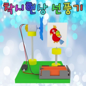 착시현상 선풍기 만들기(1인용/5인용)KJSCI-7695S 집콕 만들기키트 과학교구