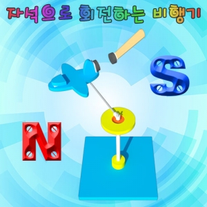 자석으로 회전하는 비행기(1인용/5인용)KSCI-7696s 자석으로 회전하는 비행기만들기키트 자석의성질학습. 집콕 만들기키트 과학교구