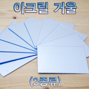 아크릴거울 10개 - 정사각/직사각KJSCI-7697sb 집콕 만들기키트 과학교구