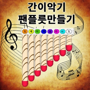 간이악기 팬플릇만들기 세트 줄무늬 팬플릇KJSCI-7705 팬플릇 만들기세트 창작용 간이악기만들기. 집콕 만들기키트 과학교구