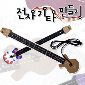 전자기타 만들기 2줄기타KSCI-7060 전자기타 만들기 세트 2줄 전자기타 만들기키트. 집콕 만들기키트 과학교구