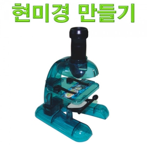 현미경 만들기KSCI-7204lh 집콕 만들기키트 과학교구