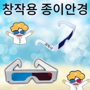 창작용 종이안경 만들기소품 꾸미기용안경 5개입KJSCI-7678 창작용 종이안경틀 만들기 소품 입체안경꾸미기용. 집콕 만들기키트 과학교구