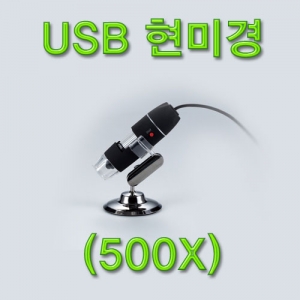 USB 디지털 현미경(500X)KSCI-6142 집콕 만들기키트 과학교구