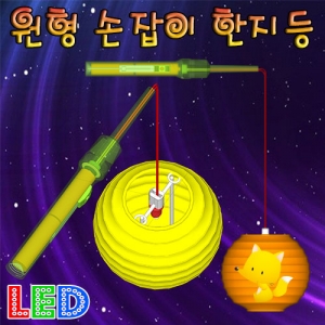 LED 원형 손잡이 한지등 만들기(1인용/5인용)KSCI-7731u 원형 모양의 한지등만들기 세트. 집콕 만들기키트 과학교구