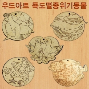 우드아트 독도 멸종위기 동물(개별/세트)KSCI-7391s 집콕 만들기키트 과학교구