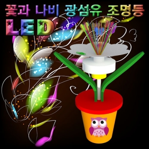 LED 꽃과 나비 광섬유조명등(1인용/5인용)-건전지 포함KSCI-3191s LED 조명등 만들기. 집콕 만들기키트 과학교구