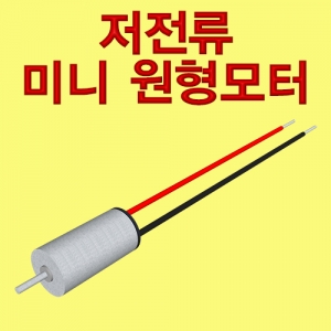 저전류 미니 원형모터KSCI-6986e 집콕 만들기키트 과학교구